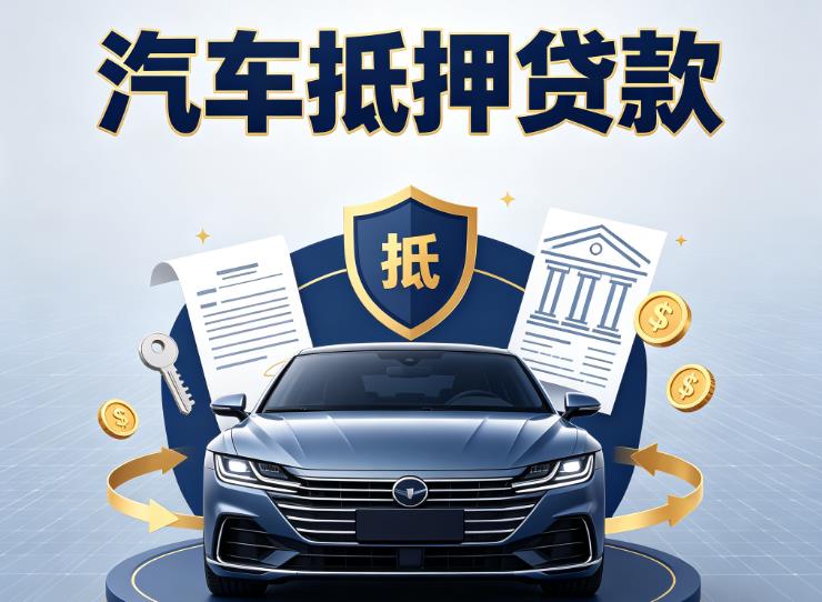 无锡新吴区3汽车抵押贷款|无锡新吴区3车主贷|无锡新吴区3车贷二手车